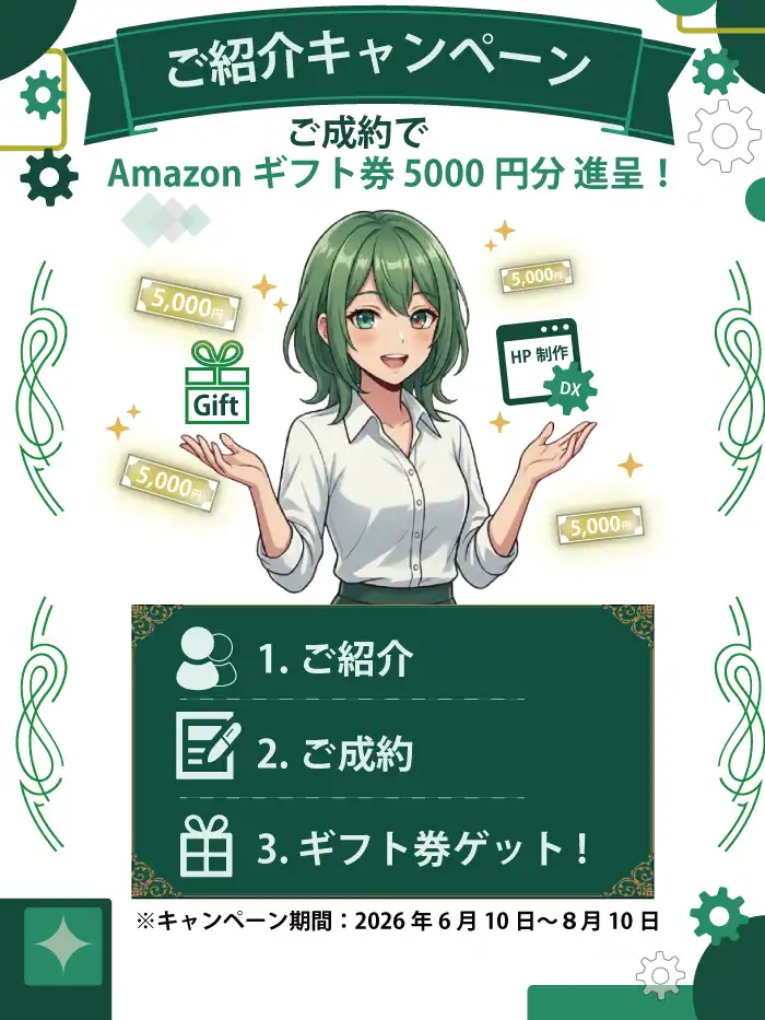 紹介キャンペーン実施中。ご成約でAmazonギフト券5000円分プレゼント