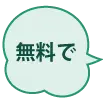 無料で